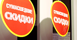 Акция «Сумасшедшие скидки»!